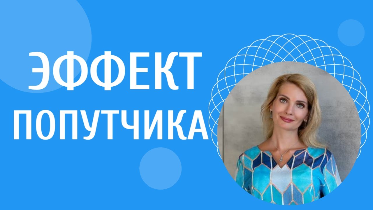 Эффект попутчика