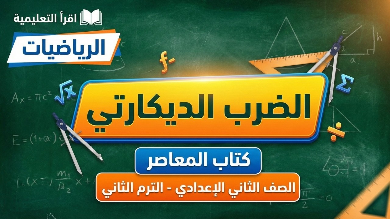 حل عقدة الضرب الديكارتي 🧠 تانية إعدادي ترم أول 📏 تأسيس عبقري في الجبر ملخص شامل لكل الأفكار المهمة ✨