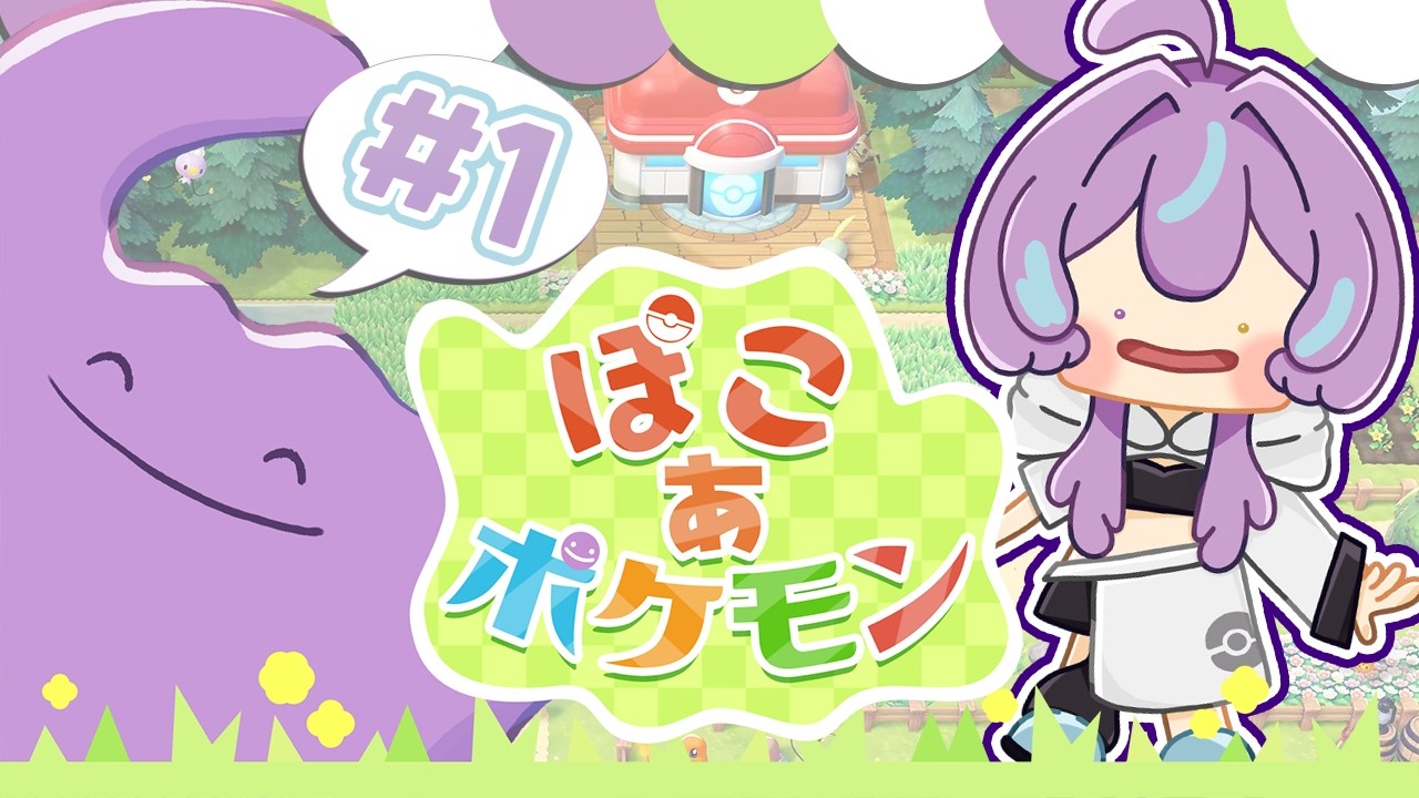 【 ぽこあポケモン 】ぽこポケ～～～!れっつご！【#個人勢Vtuber/紫乃月める】