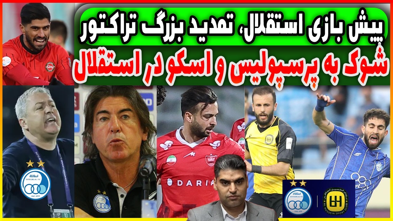 پیش بازی استقلال - الحسین | شوک بزرگ به پرسپولیس | حواشی تراکتور