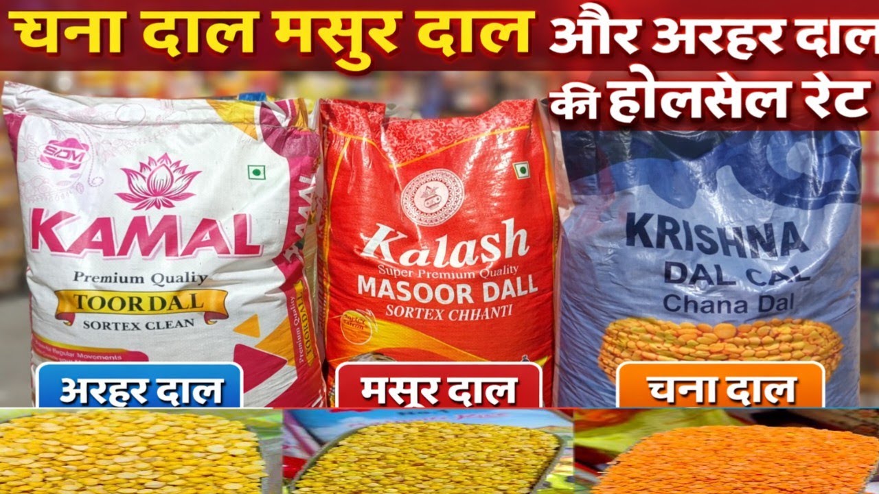 चना दाल, मसूर दाल, अरहर (रहर) दाल का नया होलसेल रेट 2026 || चना दाल होलसेल रेट 2026 मसूर दाल