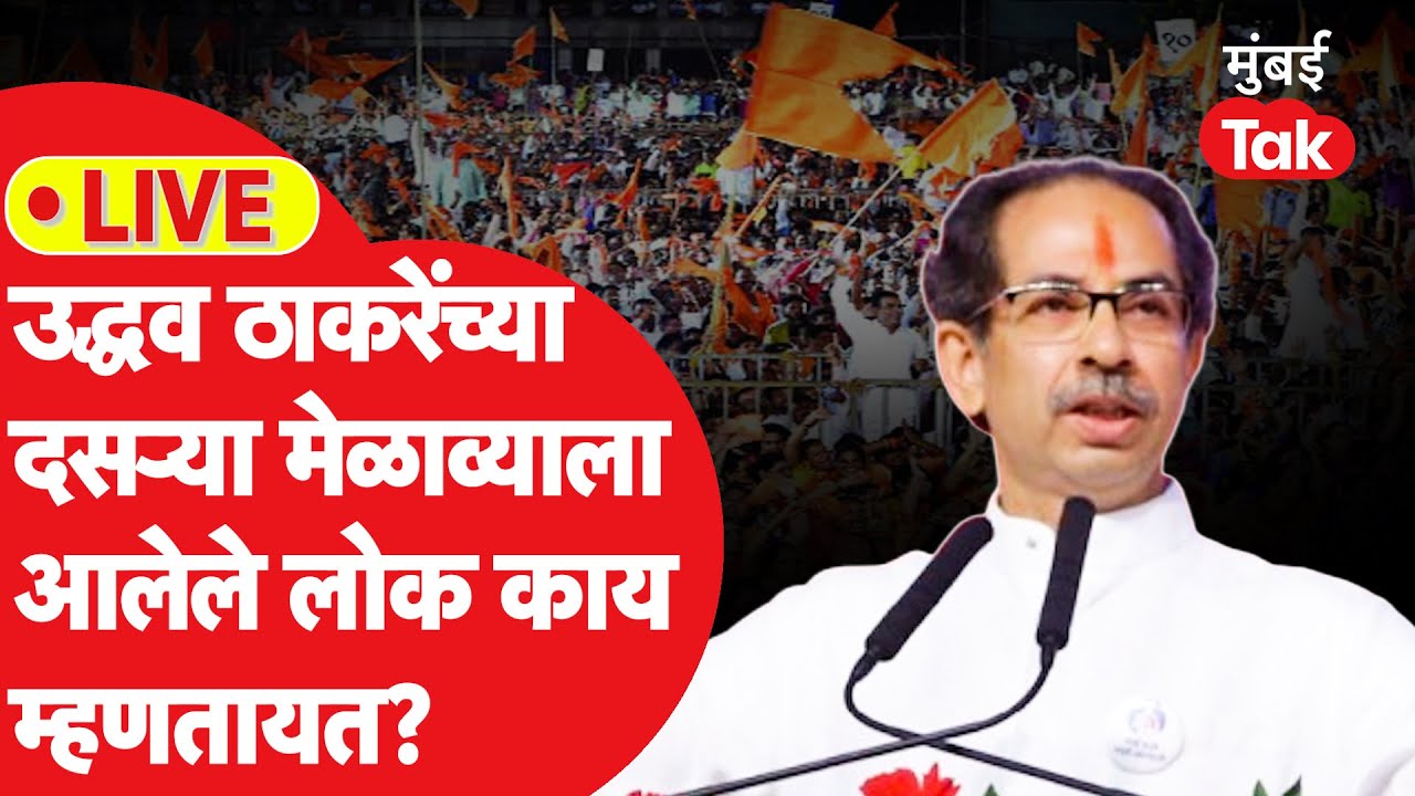 Live: Uddhav Thackeray यांच्या दसरा मेळाव्यातल्या गर्दीला,राजकारणाबद्दल नेमकं काय वाटतं? | Shivsena