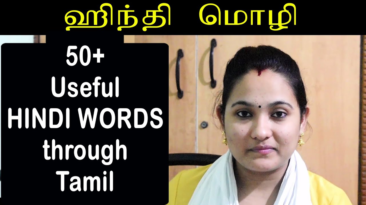 50+ இந்தி வார்த்தைகள் தமிழில் | Video #1 | 50+ Hindi Words in Tamil | Learn Hindi
