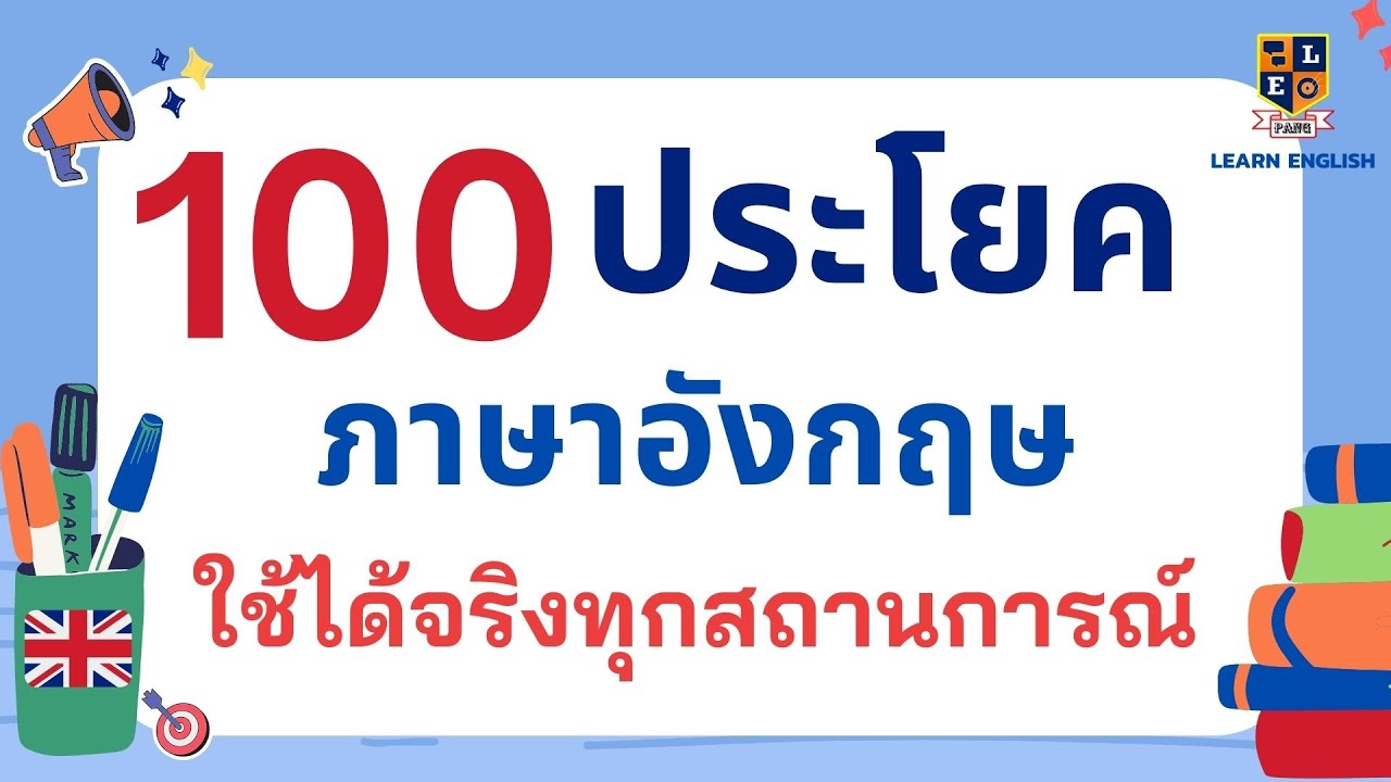 ฝึกพูด 100 ประโยคพื้นฐานภาษาอังกฤษ ใช้จริงทุกสถานการณ์ ในชีวิตประจำวัน