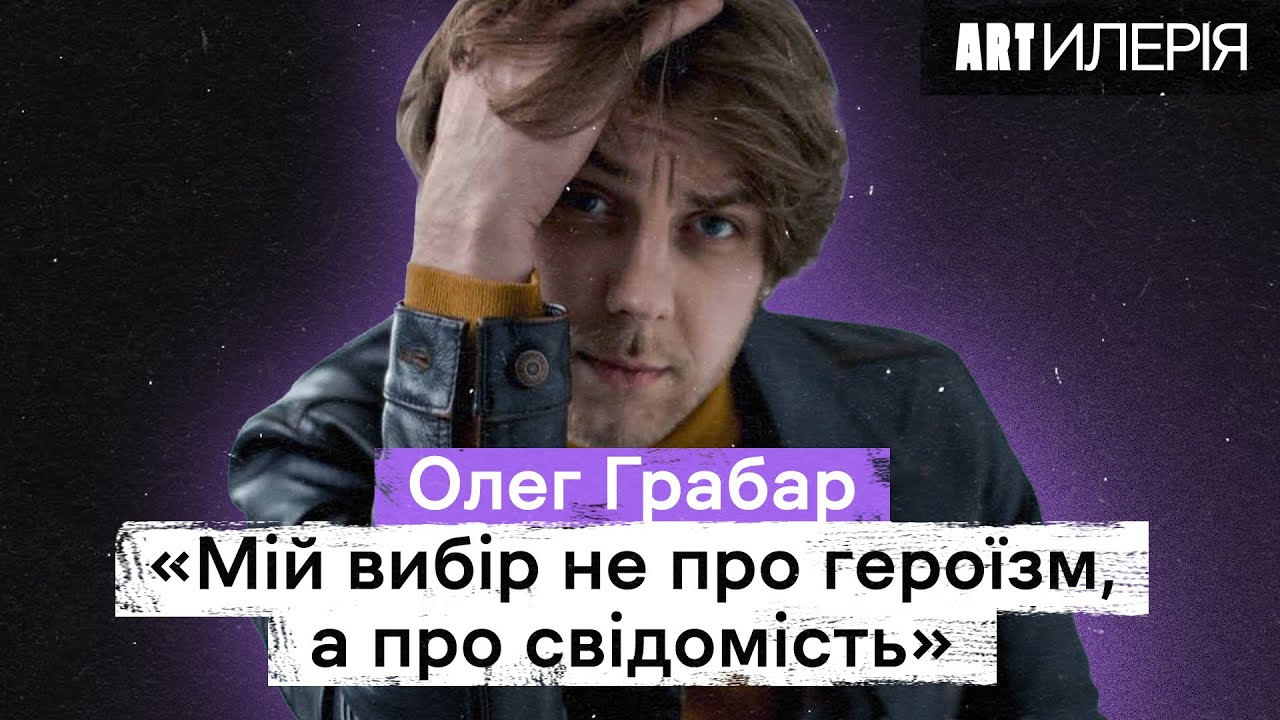 Олег Грабар: альбом, що ніколи не вийде, та переоцінка цінностей на передовій | Artилерія 2