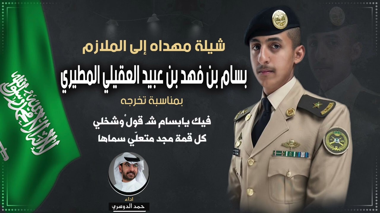 شيلة مهداه للملازم بسام بن فهد بن عبيد العقيلي المطيري | اداء حمد الدوسري