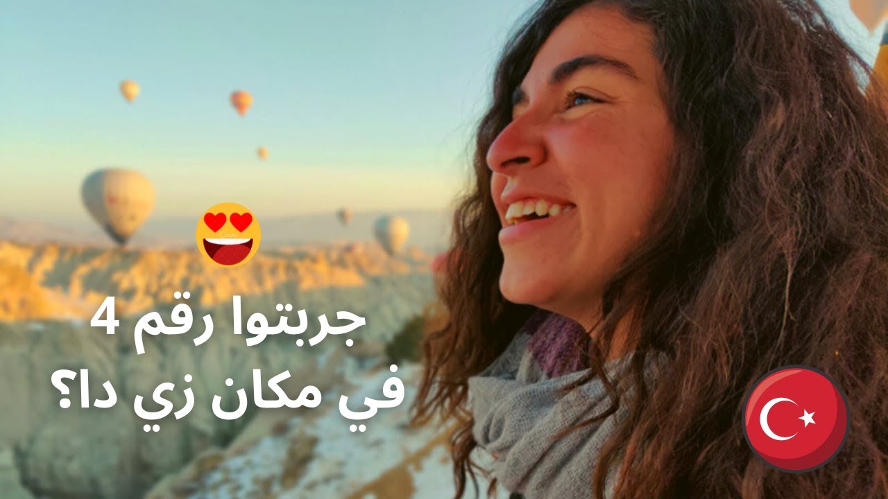 اكتر مدينة حبيتها في تركيا و 7 حاجات تعملوها هناك