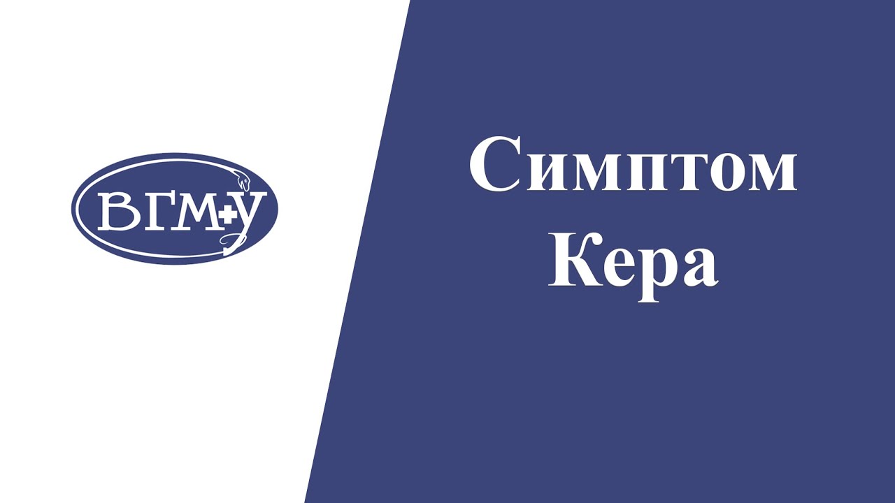Симптом Кера при остром холецистите