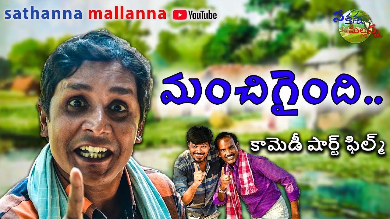 Manchigyndi Telugu Comedy Short Film | sathanna mallannna | Mallikharjun, Pothu Sathyam