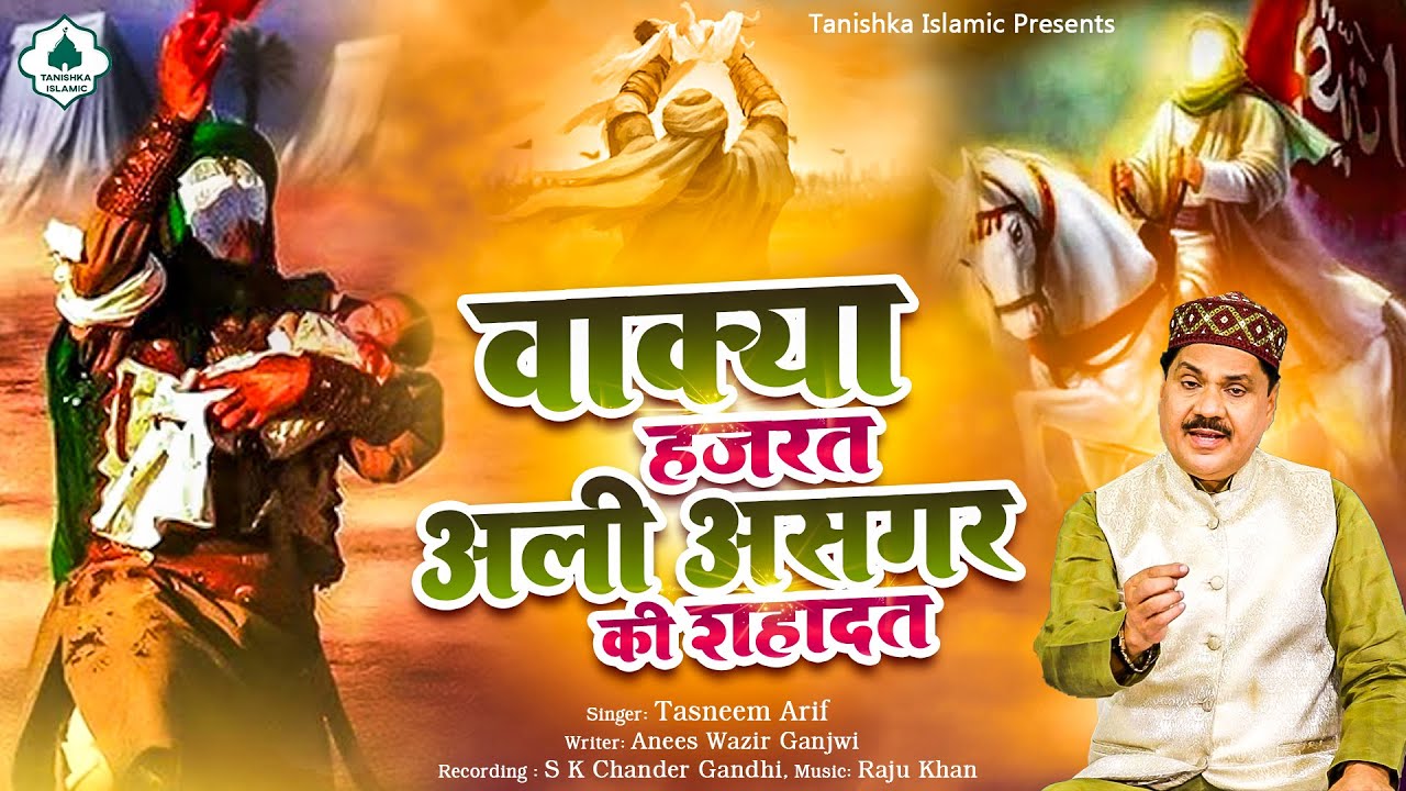 शहादत का एक दर्द भरा वाक़्या | हज़रत अली असगर की शहादत | Tasneem Arif New Waqya | Shahadat Waqya