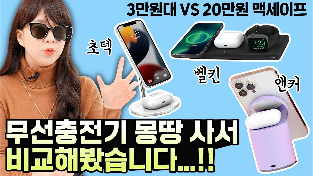 비싼 무선충전기가 정말 더 좋을까? 3만원대 VS 20만원짜리 맥세이프 충전기, 퀄리티 차이 비교해봤습니다 (초텍, 벨킨, 엔커 장단점)