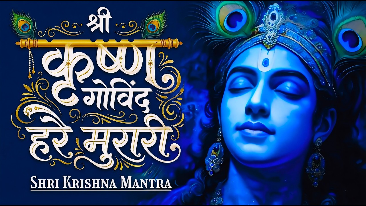 श्री कृष्णा गोविन्द हरे मुरारी - भजन | Shri Krishna Govind Hare Murari | Krishan Bhajan 2026