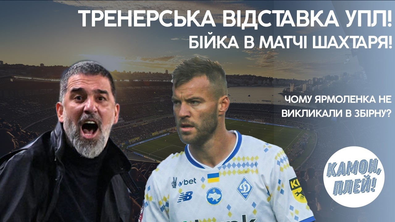 ДИСКВАЛІФІКАЦІЯ Шахтаря після Бійки! Чому Ярмоленка не викликають у Збірну! Звільнення тренера в УПЛ