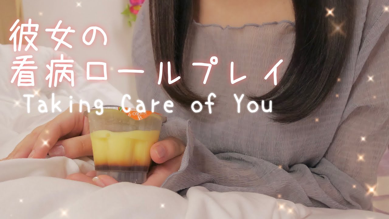 【ASMR】優しい彼女の看病ロールプレイ/囁き/睡眠誘導/Roleplay/Whispering/Taking care of you