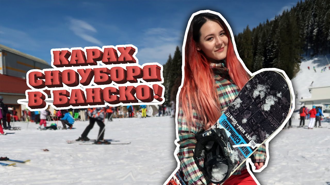 Карах сноуборд за първи път!