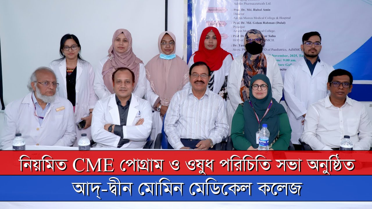 আদ্-দ্বীন মোমিন মেডিক্যাল কলেজে নিয়মিত CME প্রোগ্রাম ও ওষুধ পরিচিতি সভা অনুষ্ঠিত | News Zonebd