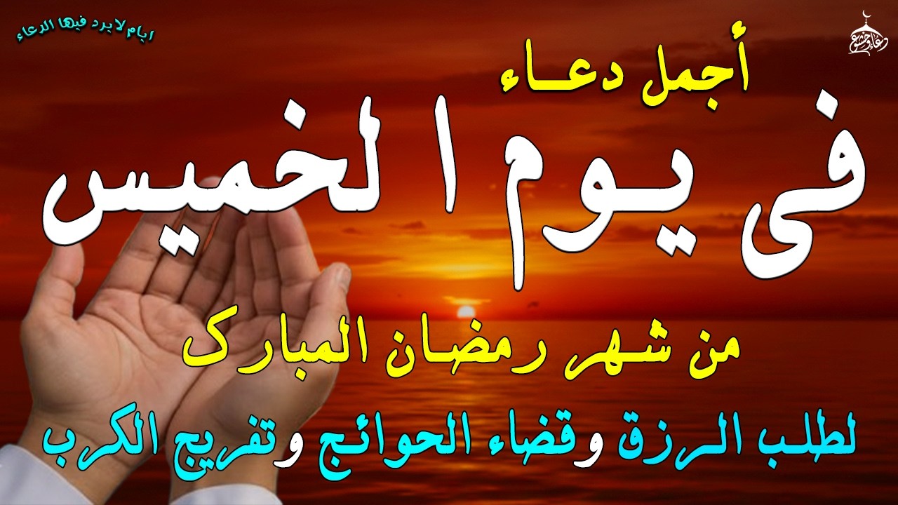 دعاء فى صباح يوم الخميس 8 من شهر رمضان لطلب الرزق والفرج وقضاء الحوائج وتفريج الهم بإذن الله 💚