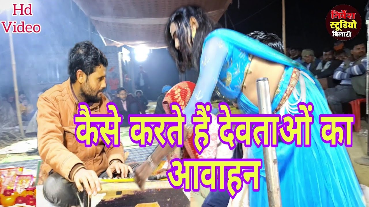 भगत पूजा के भजन//भगत पार्टी में किस प्रकार करते है देवता महाराज का आवाह्न