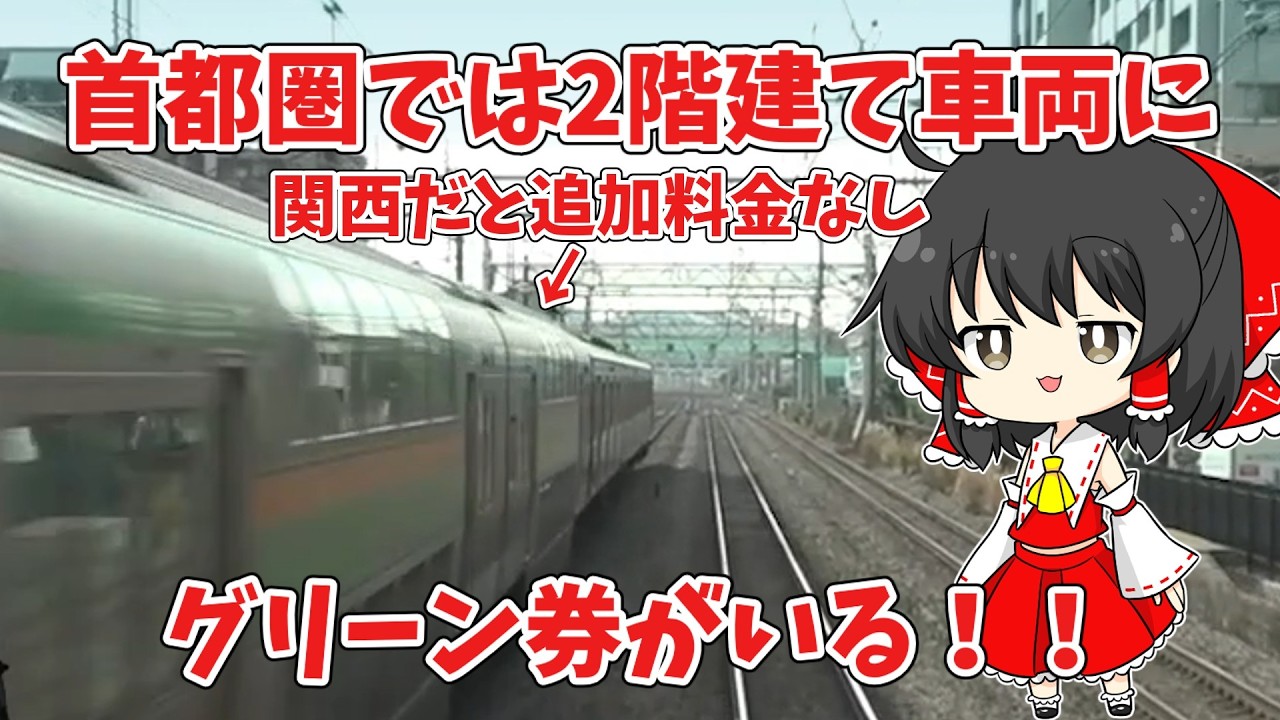 【JRETS】首都圏では2階建て車両にグリーン券がいる！！【JR東日本トレインシミュレータ】【ゆっくり実況】