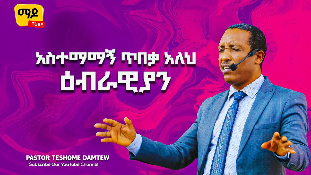 አስተማማኝ ጥበቃ አለህ || ዕብራዊያን ክፍል 12 || Pastor Teshome Damtew||Amazing teaching 2023