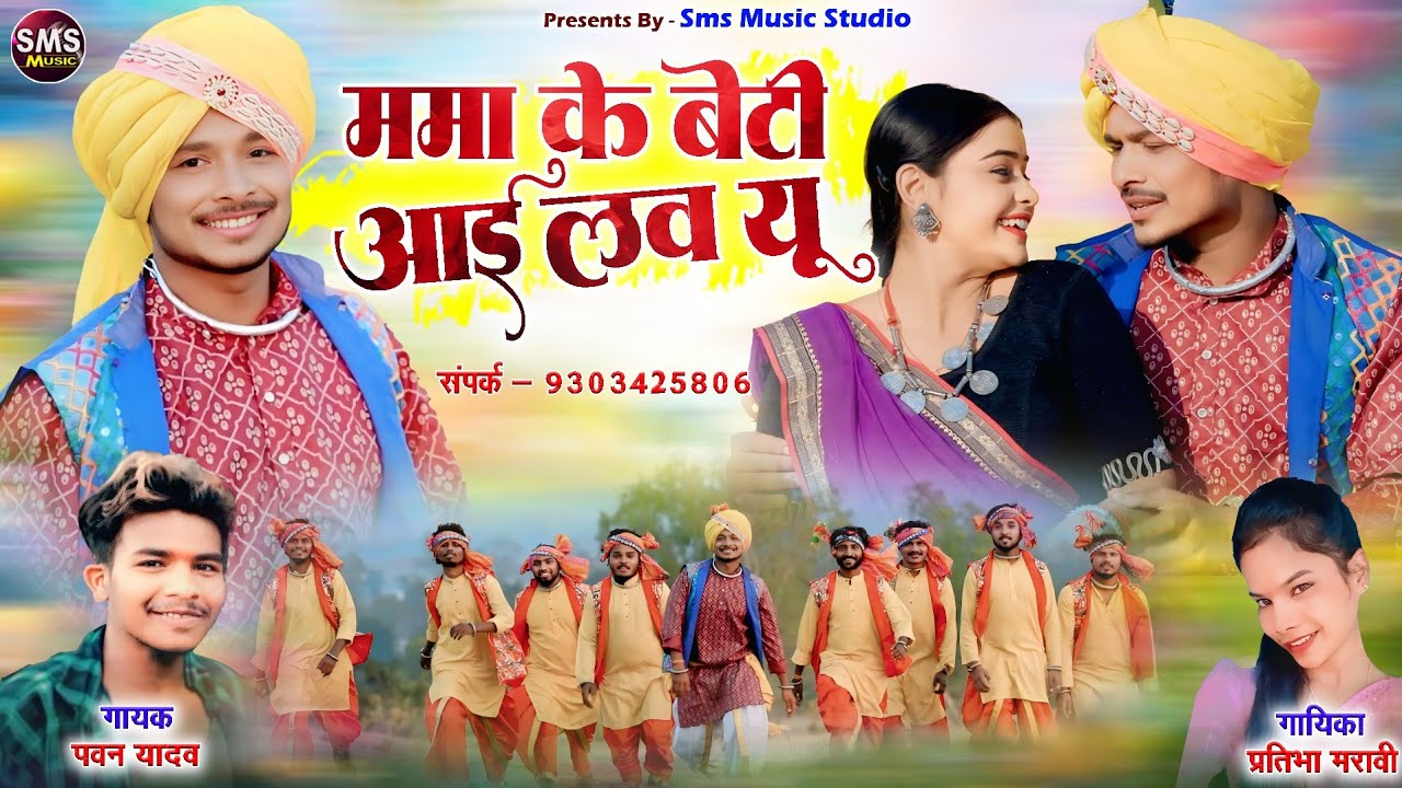 ममा के बेटी आई लव यू | Mama Ke Beti I love You || Pawan Yadav || Pratibha Maravi