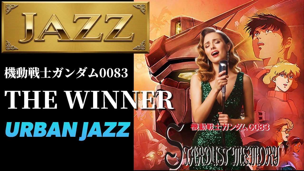 ガンダム0083　THE WINNER[URBAN JAZZ] #アニソン　＃gundam #jazz  #cover
