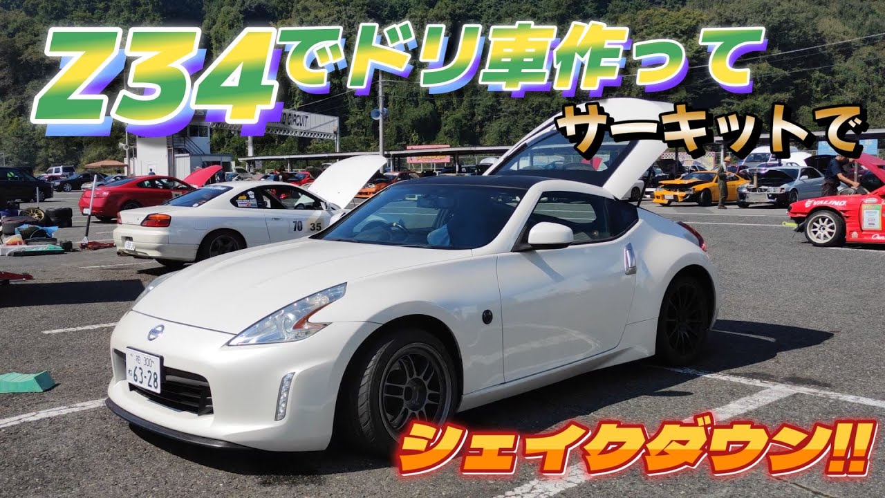 Z34がドリ車に向いてるのか検証します