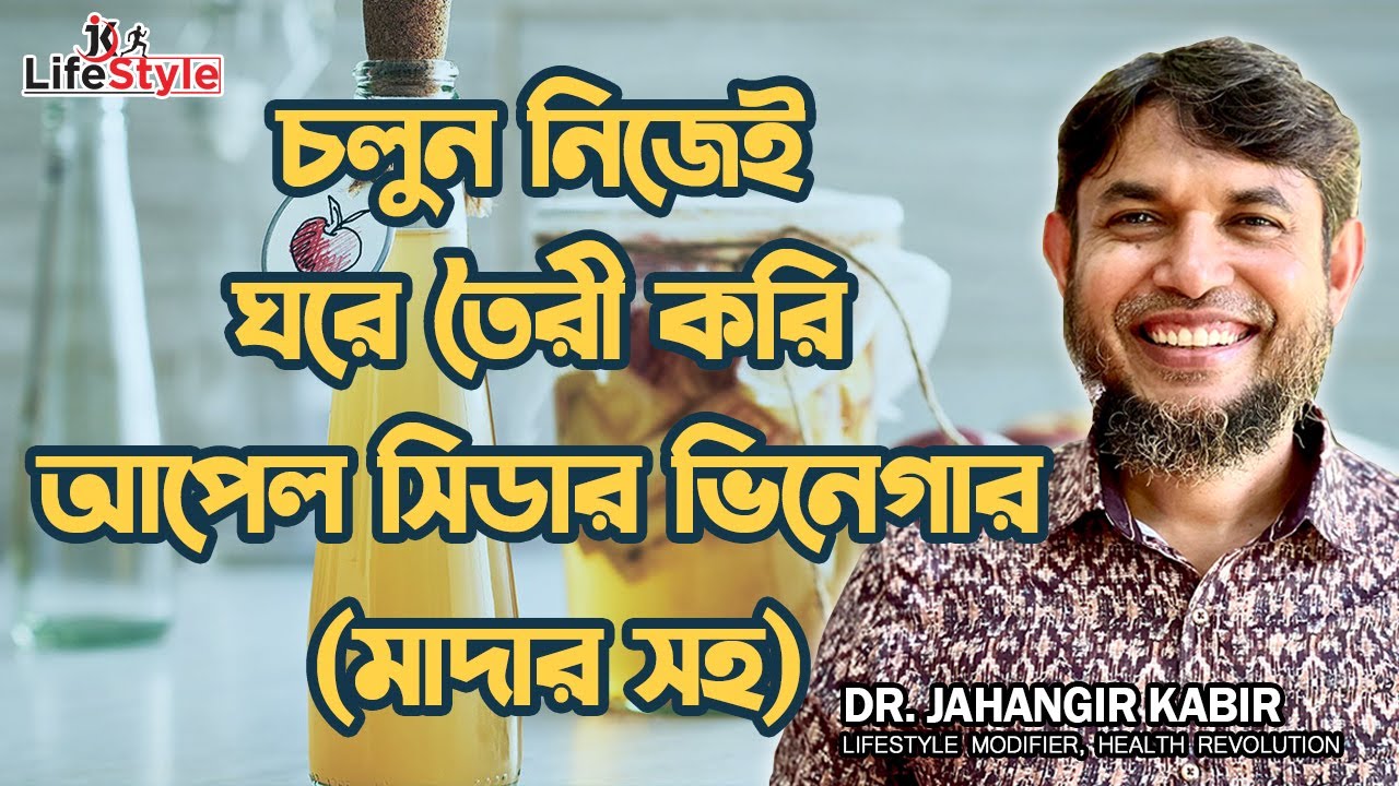 চলুন নিজেই ঘরে তৈরী করি আপেল সিডার ভিনেগার (মাদার সহ)। Dr. Jahangir Kabir। JK Lifestyle