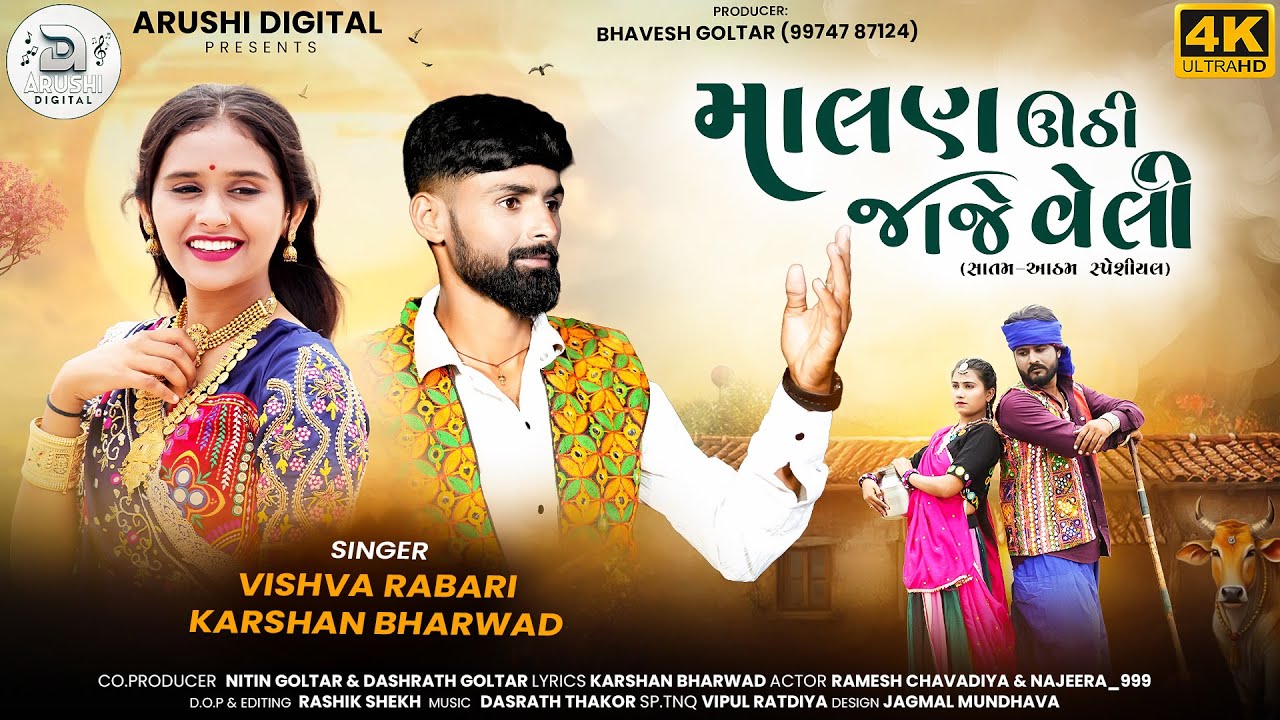 Malan Uthi Jaje Veli -માલણ ઉઠી જાજે વેલી - Vishva Rabari - Karshan Bharwad-Gujarati Video Song 2025.