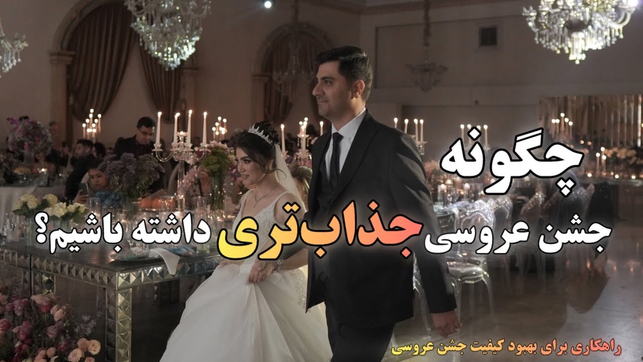 چگونه جشن عروسی جذاب‌تری داشته باشیم؟ | راهکاری برای بهبود کیفیت جشن عروسی
