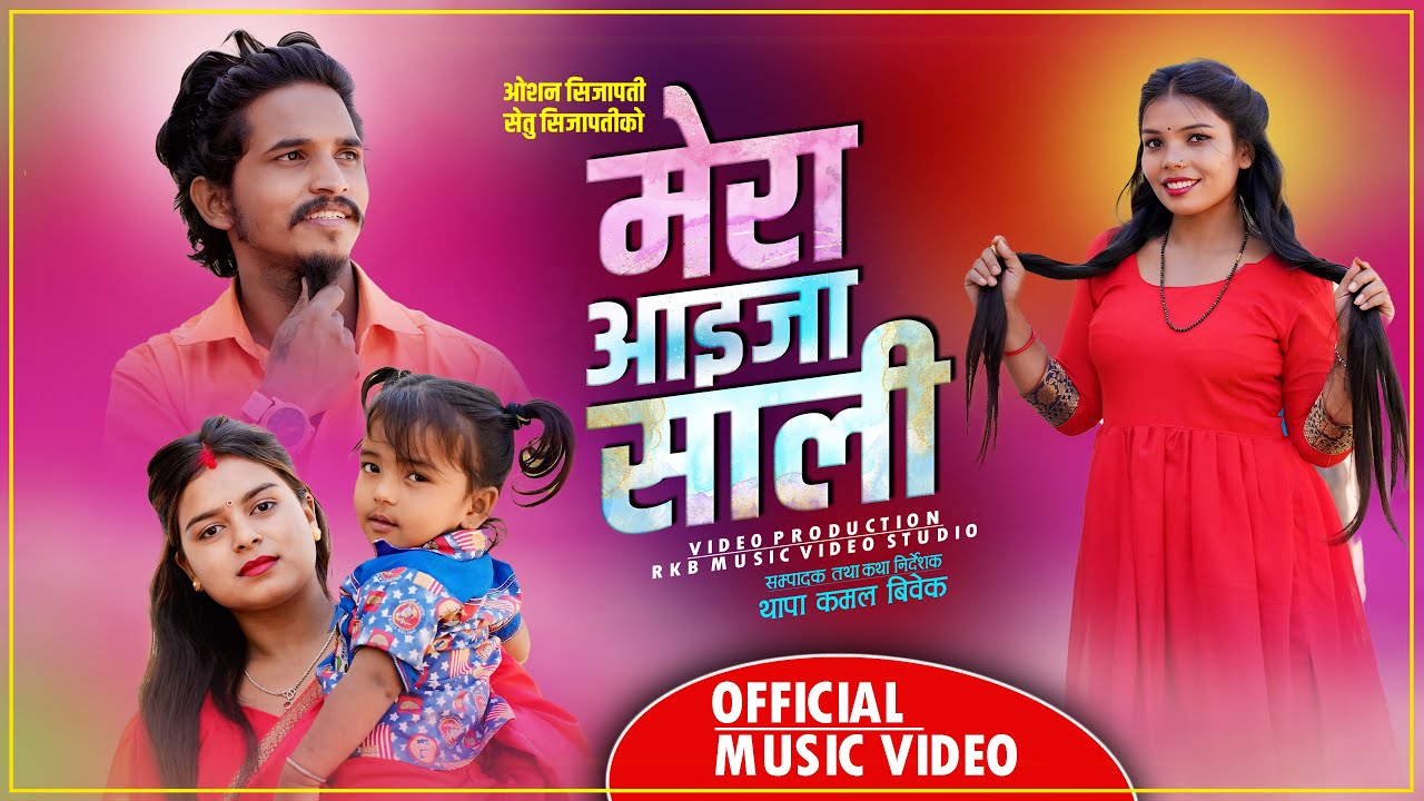Mera Aaijha Sali &bull; मेरा आइजा साली New Deuda Song By Oshan Sijapathi,Setu Sijapathi Ft.Kalpana Nepali