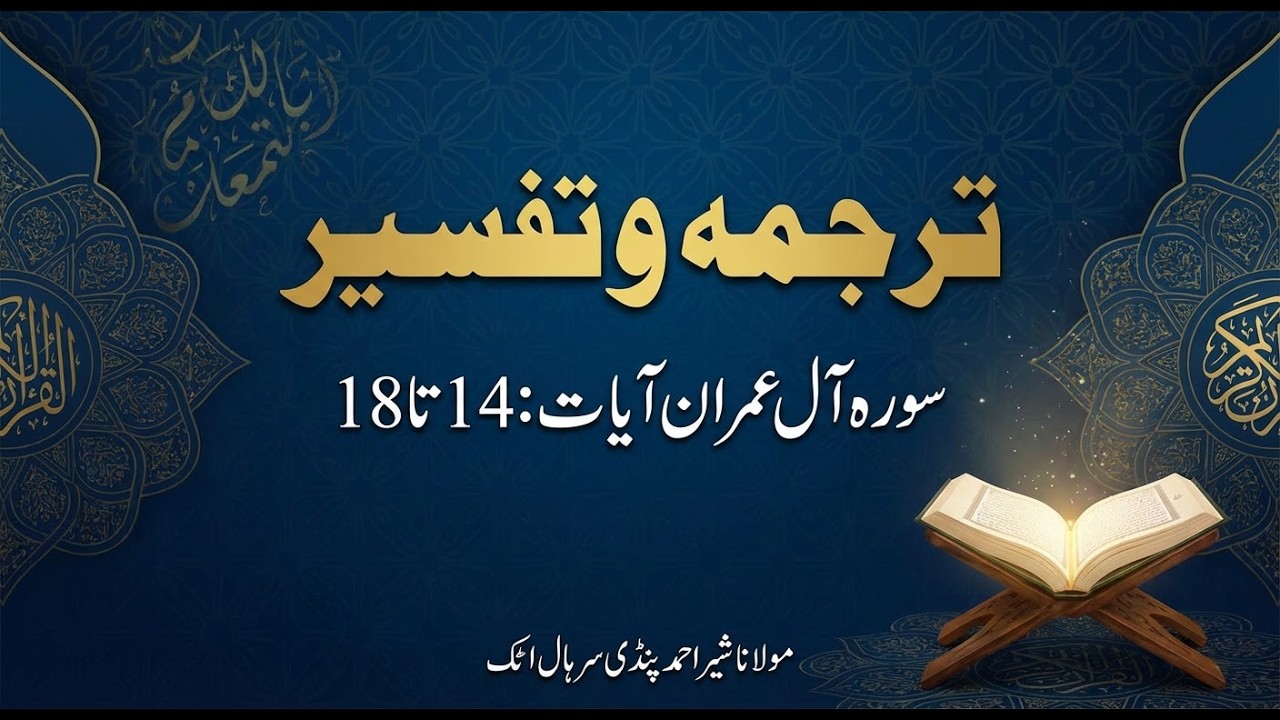 Lesson # 81 | Surah Al Imran Ayat No.14 to 18 Tarjama & Tafseer By Maulana Sher Ahmed