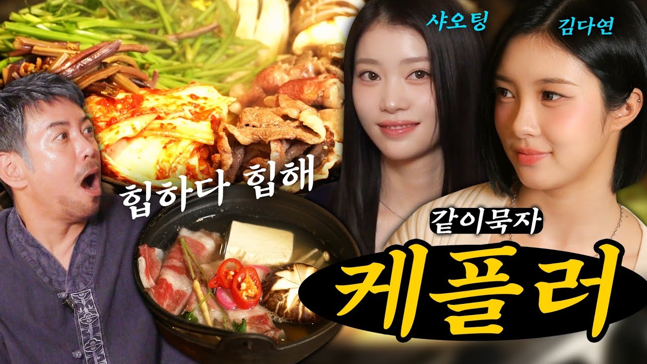[EN] [같이묵자] 케플러 vs 배불러 (feat.샤오팅,김다연)
