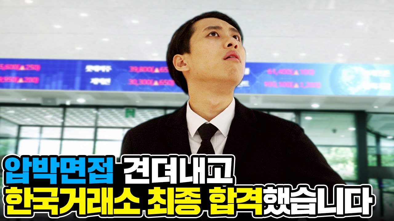 이사장님의 압박면접을 뚫고 '한국거래소'에 최종 합격했습니다 | 미미미생 ep.7