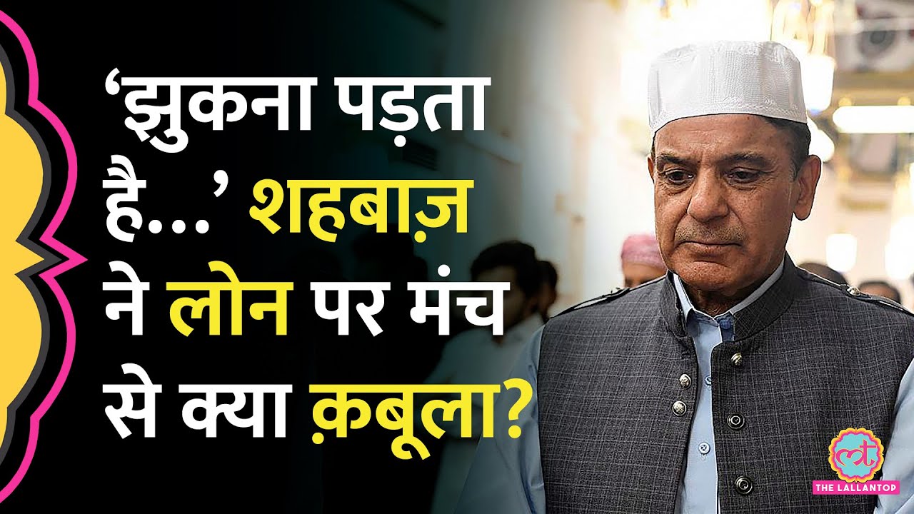 Pakistan PM Shehbaz Sharif ने मंच से स्वीकारा, उन्हें दूसरे देशों के सामने loan के लिए झुकना पड़ता है