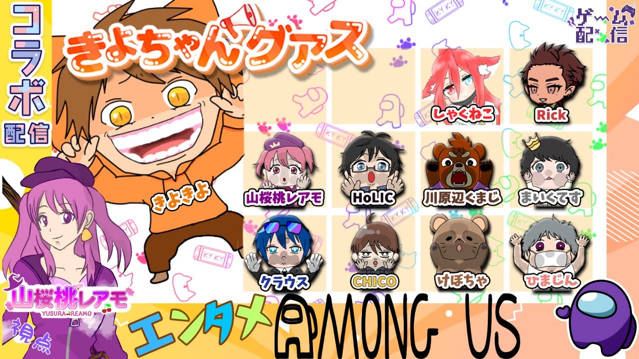 【AmongUS】近アモ笑い納め！♯2025/12/28【ゲーム実況】#きよちゃんグアス