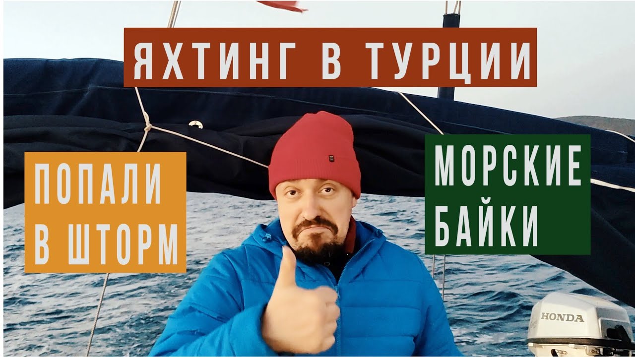 Яхтинг в Турции. Морские байки. Попали в шторм
