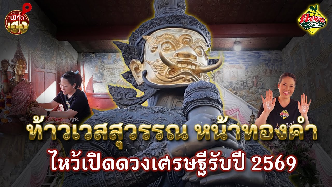 เปิดดวงเศรษฐีเห็นผลไว! ไหว้ท้าวเวสสุวรรณ หน้าทองคำ หนึ่งเดียวในไทย | พิกัดเฮง ตะลอนข่าว