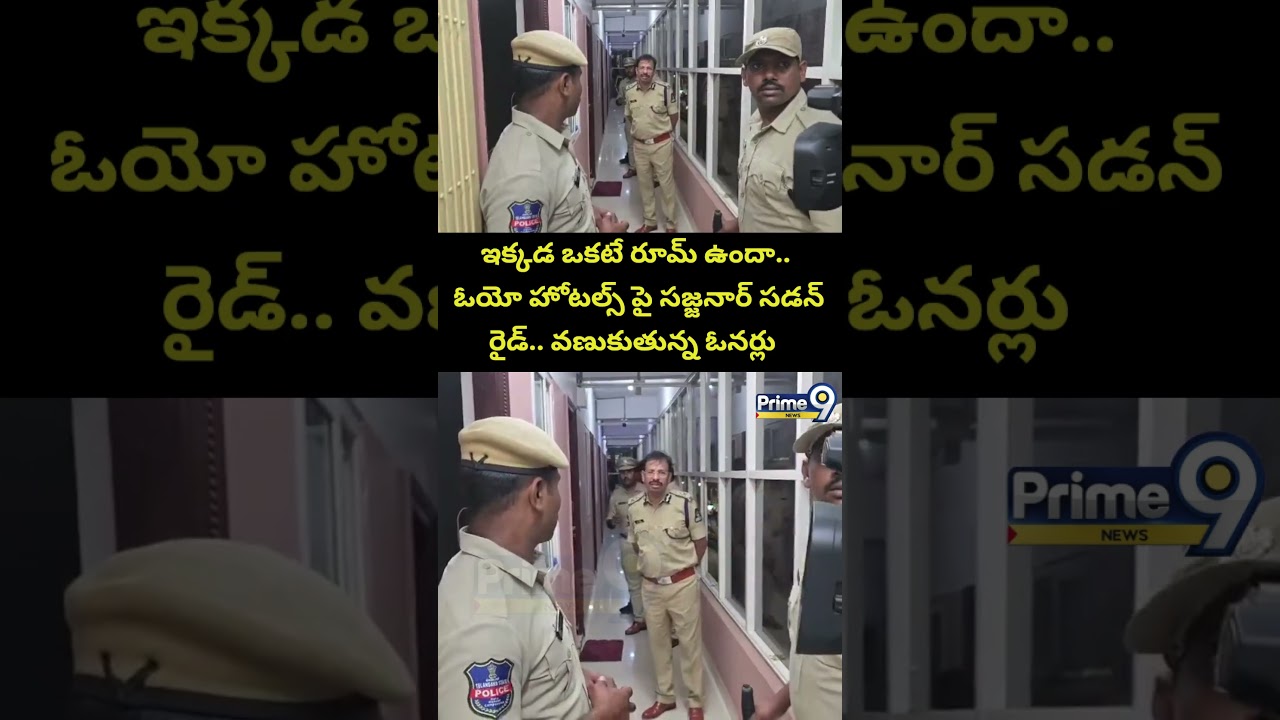 CP Sajjanar Viral Video : ఇక్కడ ఒకటే రూమ్ ఉందా.. ఓయో హోటల్స్ పై సజ్జనార్ సడన్ రైడ్.. వణుకుతున్న