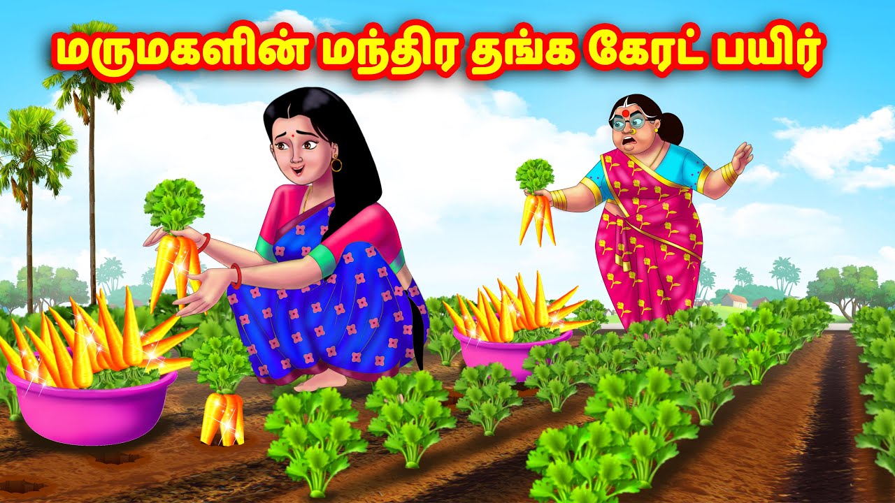 மருமகளின் மந்திர தங்க கேரட் பயிர் | Mamiyar vs Marumagal | Tamil Moral Stories | Tamil stories