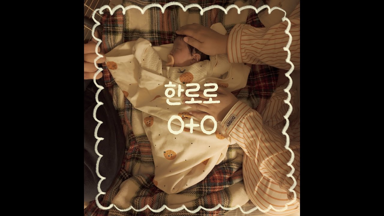 아기에게 매일 노래불러주기 157일차 | 0+0