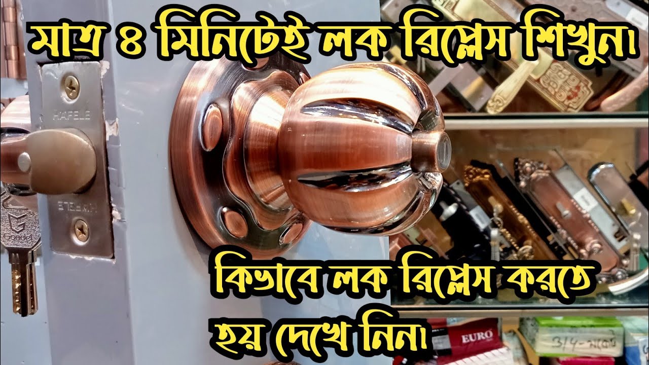 কিভাবে দরজার লক রিপ্লেস করতে হয়|how to replace round lock|lock replace just 4 mintues bangla Review