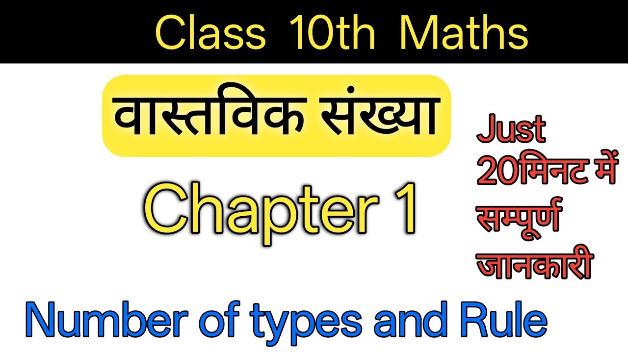 वास्तविक संख्या Class 10th सम्पूर्ण जानकारी| Real number exercises 1.1 Class 10th| #viral #class10 