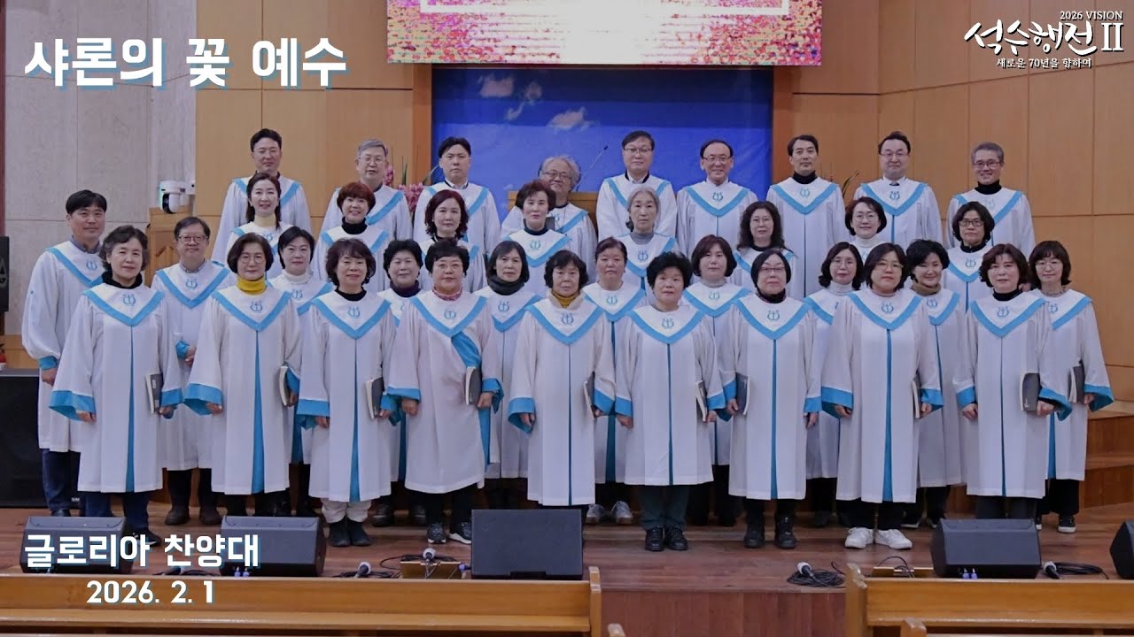 샤론의 꽃 예수 - 글로리아 찬양대 2026.02.01
