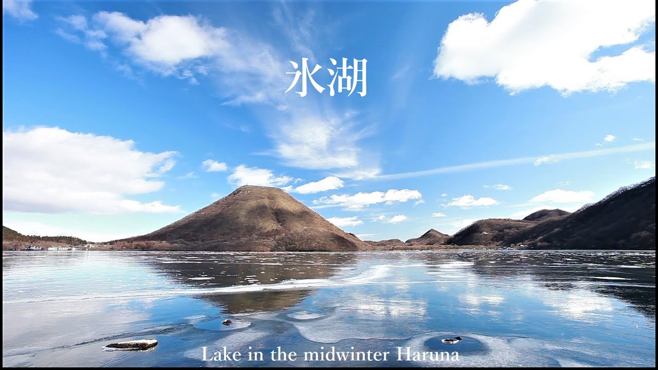 厳冬の榛名湖 水と氷の冬景色
