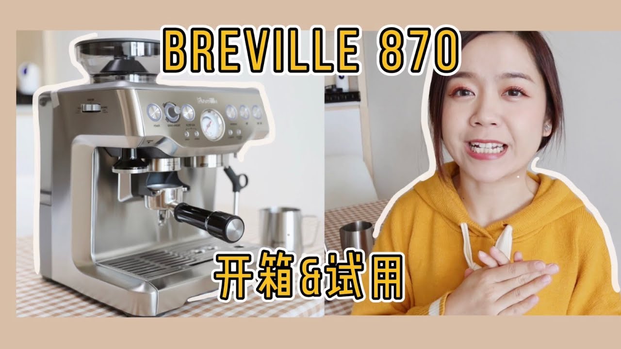 Breville 870 家用咖啡机开箱&试用☕️ | Breville the Barista Express BES870