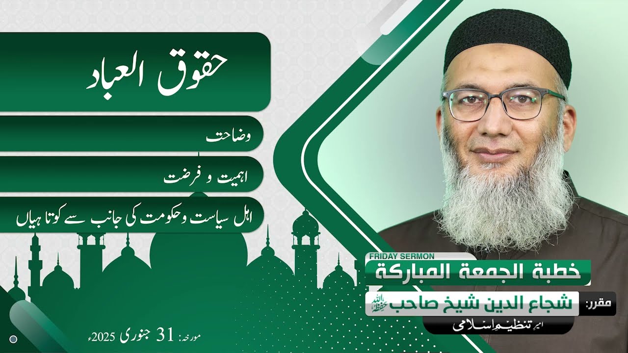 Huqooq ul Ibad | Wazahat | Ahmiat wa Farziat | Shujauddin Sheikh | Friday Sermon | 31 Jan 2025