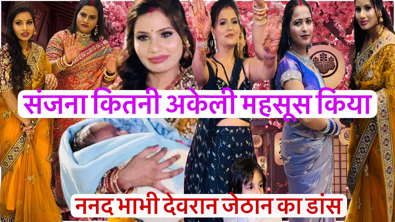 संजना कितनी अकेली रह गई ऐसा होना नहीं चाहिए फिर भी बर्थडे में देवरान जेठान ने मचाया धमाल 
