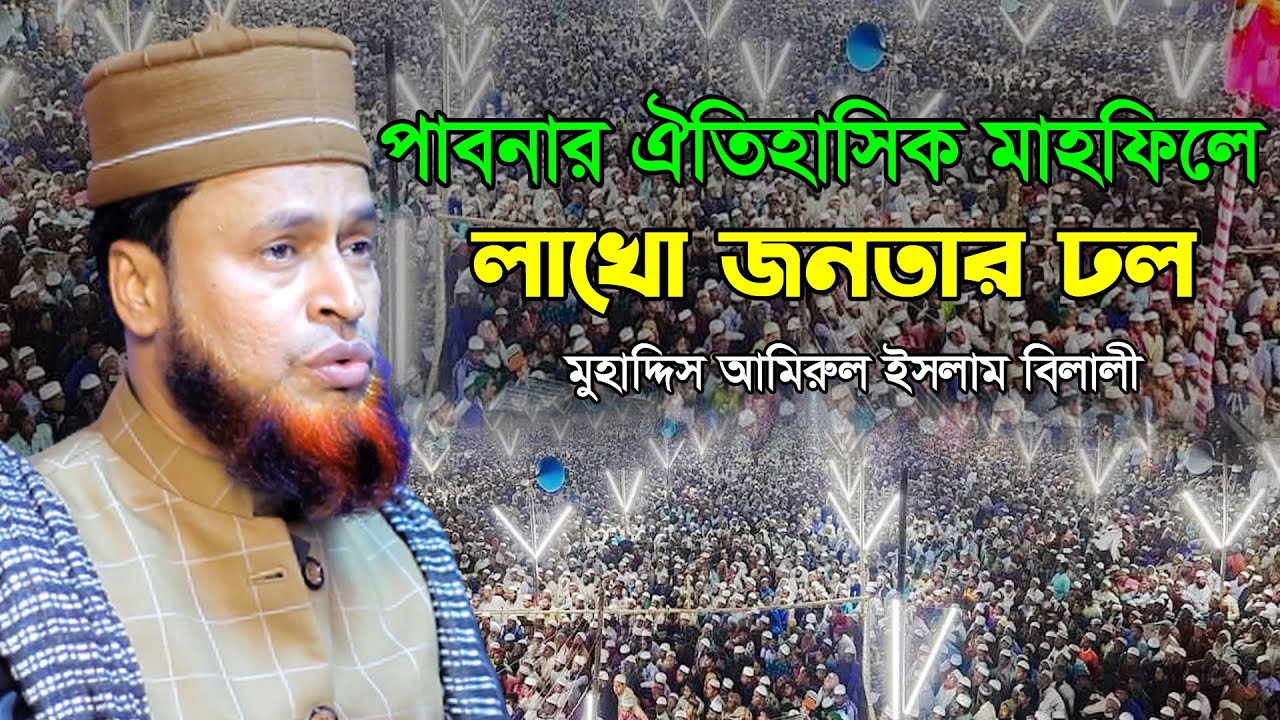 পাবনার ঐতিহাসিক মাহফিলে লাখো জনতার ঢল | মুহাদ্দিস আমিরুল ইসলাম বিলালী | Amirul Islam Belali Waz 2022