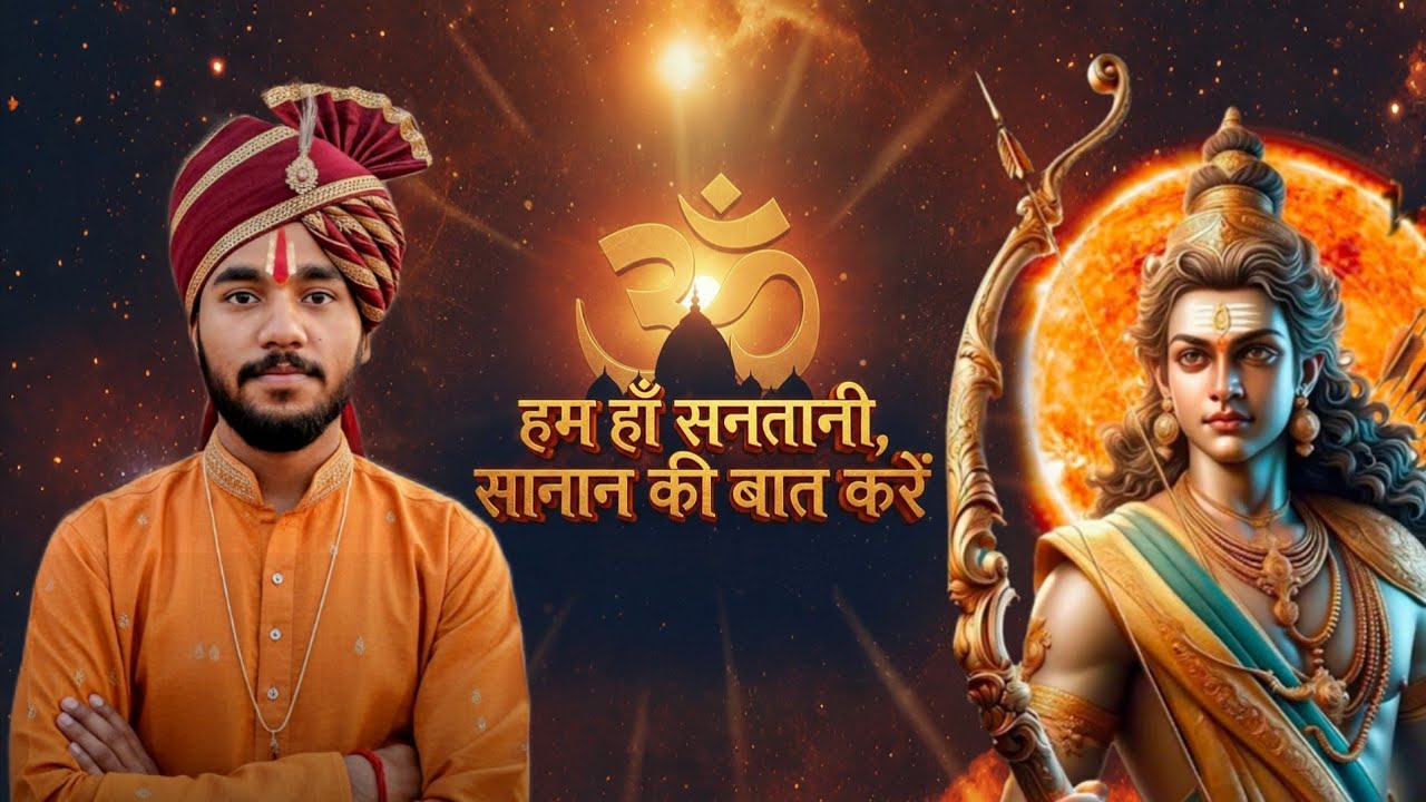 हम हैं सनातनी, सनातन की बात करें 🚩| #sanatandharma #firstsong 